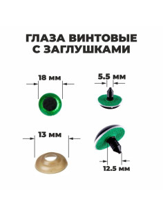 Глаза винтовые с заглушками, «Блёстки» набор 24 шт., размер 1 шт.: 1.8 см, зелёные