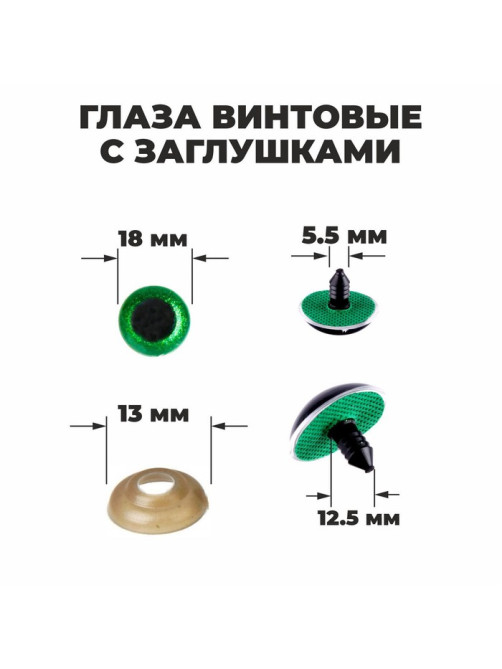 Глаза винтовые с заглушками, «Блёстки» набор 24 шт., размер 1 шт.: 1.8 см, зелёные