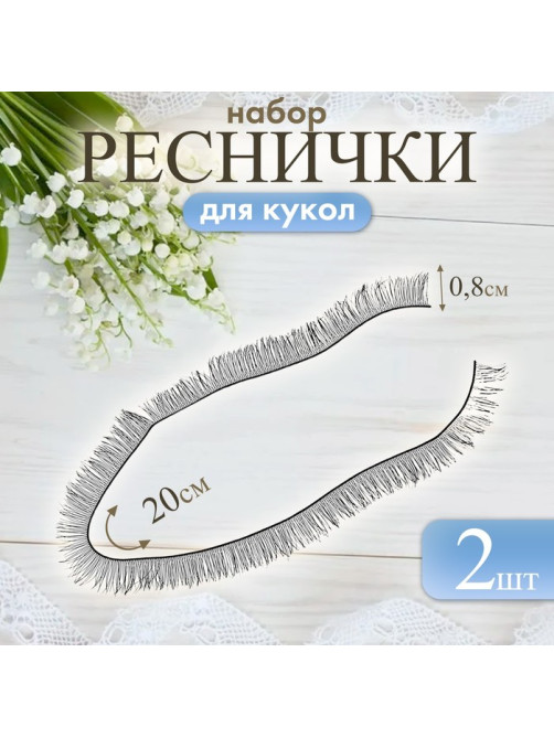 Ресницы для кукол, набор 2 шт., размер 1 шт. 20×0.8 см, чёрная