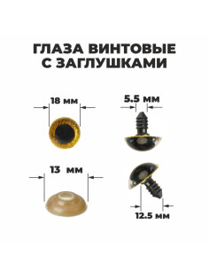 Глаза винтовые с заглушками, «Блёстки» набор 24 шт., размер 1 шт.: 1.8 см, жёлтые
