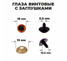 Глаза винтовые с заглушками, «Блёстки» набор 24 шт., размер 1 шт.: 1.8 см, коричневые