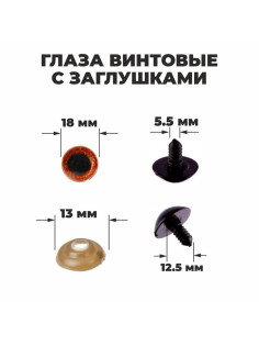 Глаза винтовые с заглушками, «Блёстки» набор 24 шт., размер 1 шт.: 1.8 см, коричневые