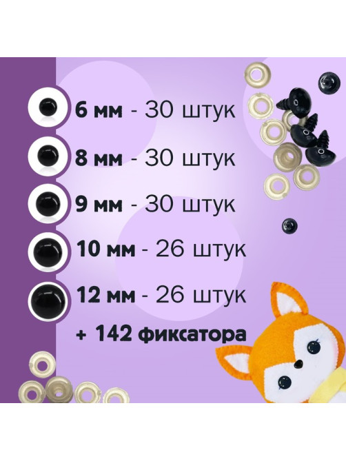 Набор винтовых глазок для кукол и игрушек с заглушками, цвет черный, 142 шт.