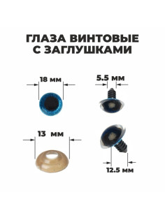 Глаза винтовые с заглушками, «Блёстки» набор 24 шт., размер 1 шт.: 1.8 см, голубые