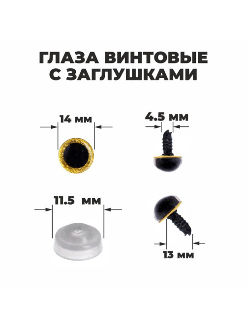 Глаза винтовые с заглушками, «Блёстки» набор 34 шт., размер 1 шт.: 1.4 см, жёлтые