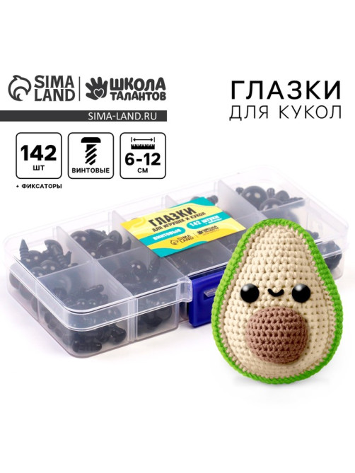 Набор винтовых глазок для кукол и игрушек с заглушками, цвет черный, 142 шт.