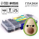 Набор винтовых глазок для кукол и игрушек с заглушками, цвет черный, 142 шт.
