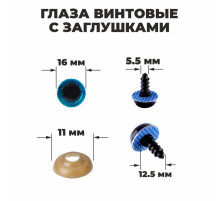 Глаза винтовые с заглушками, «Блёстки» набор 30 шт., размер 1 шт.: 1.6 см, голубые