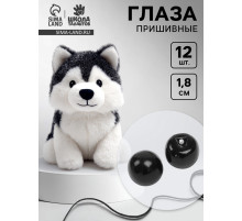 Глаза пришивные, набор 12 шт., размер 1 шт. — 1.8 см, чёрные