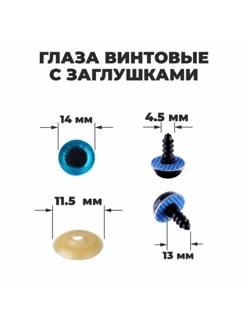 Глаза винтовые с заглушками, «Блёстки» набор 34 шт., размер 1 шт.: 1.4 см, голубые
