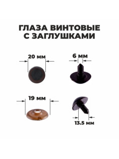 Глаза винтовые с заглушками, полупрозрачные, набор 4 шт., коричневые, размер 1 шт.: 2×2 см