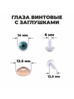 Глаза винтовые с заглушками, набор 8 шт., размер 1 шт.: 1.4 см