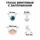 Глаза винтовые с заглушками, набор 8 шт., размер 1 шт.: 1.4 см