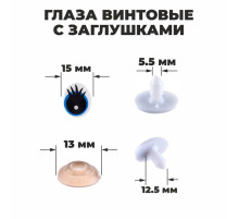 Глаза винтовые с заглушками, набор 4 шт., размер 1 шт.: 1.85×1.5 см