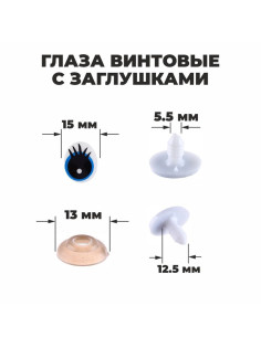 Глаза винтовые с заглушками, набор 4 шт., размер 1 шт.: 1.85×1.5 см