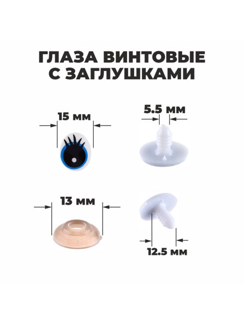 Глаза винтовые с заглушками, набор 4 шт., размер 1 шт.: 1.85×1.5 см