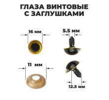 Глаза винтовые с заглушками, «Блёстки» набор 30 шт., размер 1 шт.: 1.6 см, жёлтые