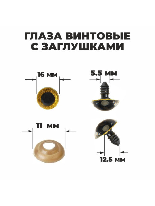 Глаза винтовые с заглушками, «Блёстки» набор 30 шт., размер 1 шт.: 1.6 см, жёлтые