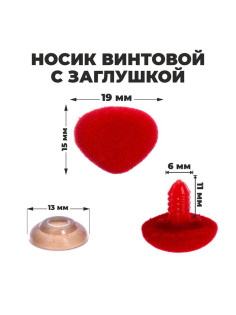 Носик винтовой с заглушкой, ворсистый, набор 5 шт., размер 1 шт.: 1.9×1.5 см