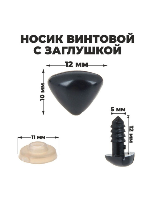 Носик винтовой с заглушкой, набор 2 шт., размер 1 шт.: 1.2×1 см