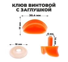 Клюв винтовой с заглушкой, набор 5 шт., размер 1 шт. — 3×1.7×1 см