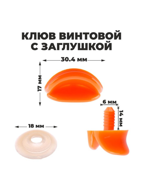 Клюв винтовой с заглушкой, набор 5 шт., размер 1 шт. — 3×1.7×1 см
