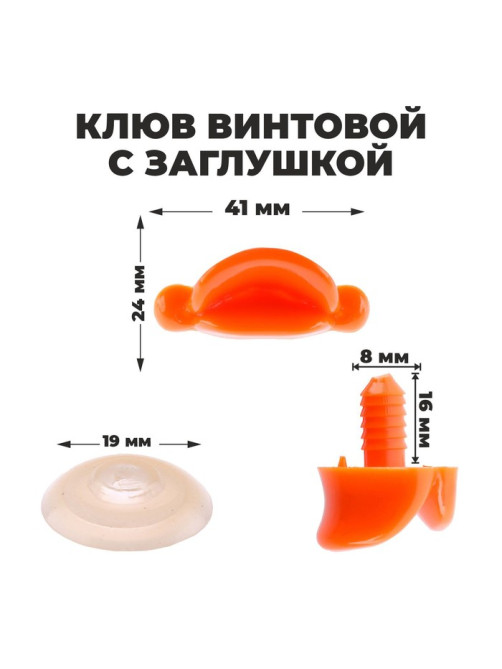 Клюв винтовой с заглушкой, набор 2 шт., размер 1 шт. — 4.1×1.8×1.1 см