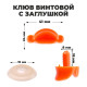 Клюв винтовой с заглушкой, набор 2 шт., размер 1 шт. — 4.1×1.8×1.1 см