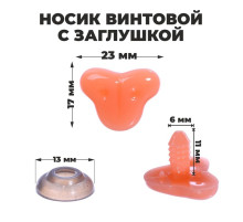Носик винтовой с заглушкой, набор 7 шт., размер 1 шт.: 2.3×1.7 см