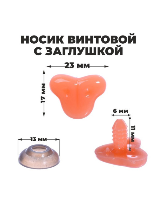 Носик винтовой с заглушкой, набор 7 шт., размер 1 шт.: 2.3×1.7 см