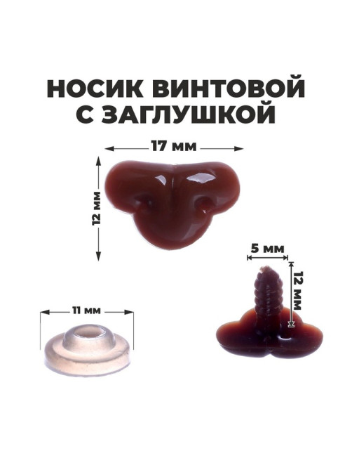 Носик винтовой с заглушкой, набор 12 шт., размер 1 шт.: 1.7×1.2 см