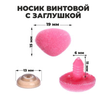 Носик винтовой с заглушкой, ворсистый, набор 5 шт., размер 1 шт.: 1.9×1.5 см