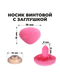 Носик винтовой с заглушкой, ворсистый, набор 5 шт., размер 1 шт.: 1.9×1.5 см