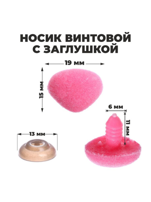 Носик винтовой с заглушкой, ворсистый, набор 5 шт., размер 1 шт.: 1.9×1.5 см