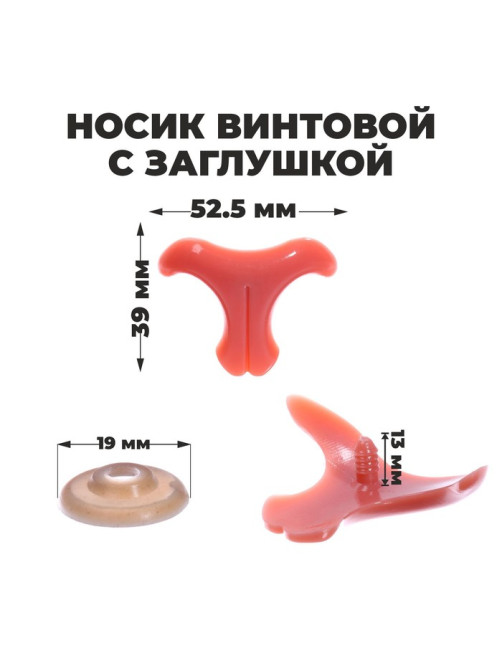 Носик винтовой с заглушкой, набор 2 шт., размер 1 шт.: 5.25×3.9 см