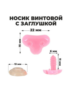 Носик винтовой с заглушкой, набор 2 шт., размер 1 шт.: 2.2×1.5 см