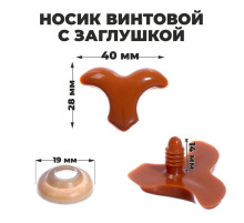Носик винтовой с заглушкой, набор 3 шт., размер 1 шт.: 4×2.8 см