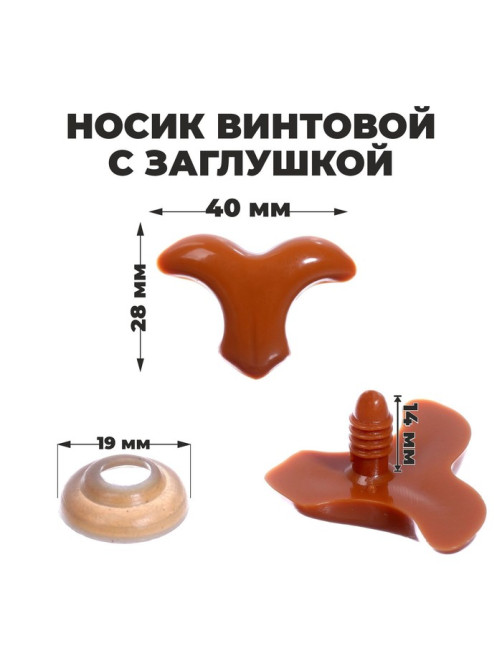 Носик винтовой с заглушкой, набор 3 шт., размер 1 шт.: 4×2.8 см