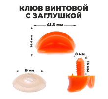 Клюв винтовой с заглушкой, набор 2 шт., размер 1 шт. — 4.2×2.3×1.2 см