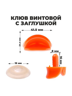 Клюв винтовой с заглушкой, набор 2 шт., размер 1 шт. — 4.2×2.3×1.2 см