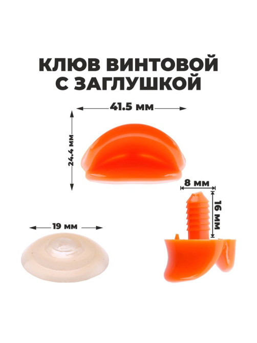 Клюв винтовой с заглушкой, набор 2 шт., размер 1 шт. — 4.2×2.3×1.2 см
