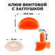 Клюв винтовой с заглушкой, набор 2 шт., размер 1 шт. — 4.2×2.3×1.2 см