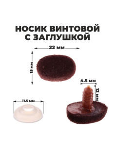 Носик винтовой с заглушкой, ворсистый, набор 2 шт., размер 1 шт.: 2.2×1.5 см
