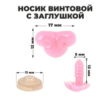 Носик винтовой с заглушкой, набор 2 шт., размер 1 шт.: 1.7×1.2 см