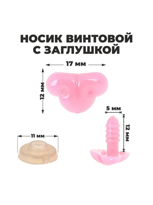 Носик винтовой с заглушкой, набор 2 шт., размер 1 шт.: 1.7×1.2 см