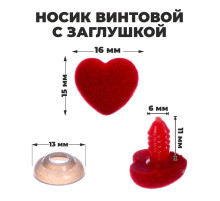 Носик винтовой с заглушкой, ворсистый, набор 6 шт., размер 1 шт.: 1.6×1.5 см