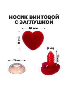 Носик винтовой с заглушкой, ворсистый, набор 6 шт., размер 1 шт.: 1.6×1.5 см