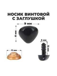 Носик винтовой с заглушкой, набор 2 штуки, размер 1 штуки: 0.9×0.8 см