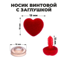 Носик винтовой с заглушкой, ворсистый, набор 8 шт., размер 1 шт.: 1.3×1.2 см