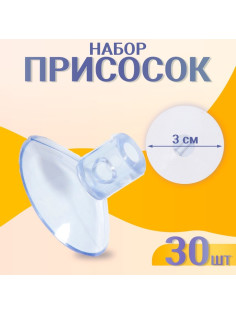 Присоска d=3 см, с дыркой сверху и сбоку, набор 30 штук
